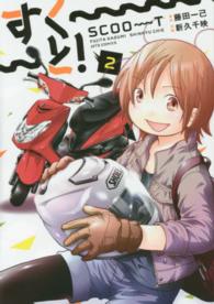 すく～～～と！ 〈２〉 ジェッツコミックス
