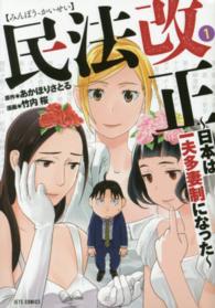 民法改正～日本は一夫多妻制になった～ 〈１〉 ジェッツコミックス