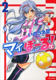 ジェッツコミックス<br> マイぼーる！ 〈２〉