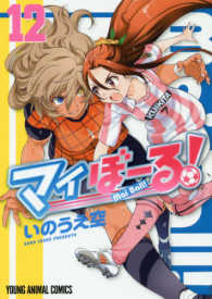 ヤングアニマルコミックス<br> マイぼーる！ 〈１２〉