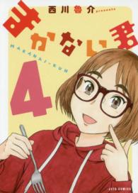 ジェッツコミックス<br> まかない君 〈４〉