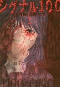 ジェッツコミックス<br> シグナル１００ 〈１〉