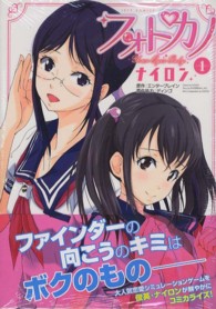 フォトカノ 〈１〉 - Ｙｏｕｒ　Ｅｙｅｓ　Ｏｎｌｙ ジェッツコミックス
