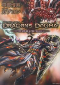 ＤＲＡＧＯＮ’Ｓ　ＤＯＧＭＡ～ＰＲＯＧＲＥＳＳ～ 〈２〉 ジェッツコミックス