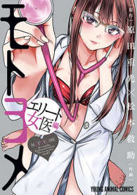ヤングアニマルコミックス<br> モトヨメ 〈エリート女医編〉