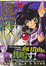 ジェッツコミックス<br> 職業・殺し屋。 〈６〉 （新装版）