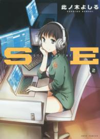 ＳＥ 〈２〉 ジェッツコミックス