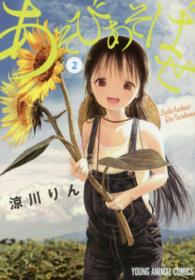 ヤングアニマルコミックス<br> あそびあそばせ 〈２〉