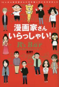 ジェッツコミックス<br> 漫画家さんいらっしゃい！Ｒ’ｓ　Ｂａｒ～漫画家の集まる店～