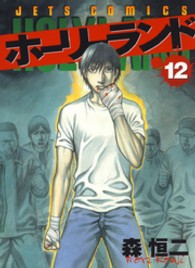 ジェッツコミックス<br> ホーリーランド 〈１２〉
