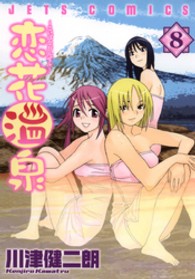 ジェッツコミックス<br> 恋花温泉 〈８〉