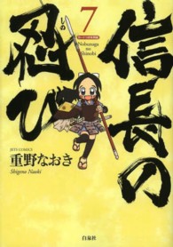 ジェッツコミックス<br> 信長の忍び 〈７〉 - 戦国大戦「織田信長」カードつき特別版