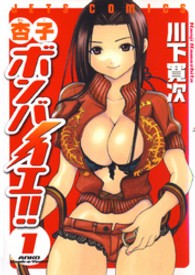杏子ボンバイエ！！ 〈１〉 ジェッツコミックス