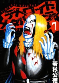 ジェッツコミックス<br> デトロイト・メタル・シティ 〈７〉