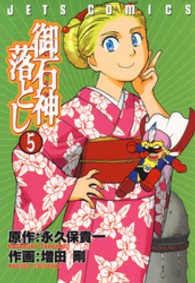 御石神落とし 〈５〉 ジェッツコミックス