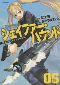 シェイファー・ハウンド 〈０６〉 - 戦車と知られざる女性部隊 ジェッツコミックス