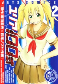 ジェッツコミックス<br> ユリア１００式 〈２〉