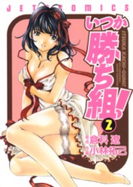 いつか勝ち組！ 〈２〉 ジェッツコミックス