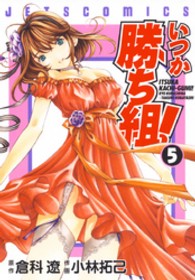 いつか勝ち組！ 〈５〉 ジェッツコミックス