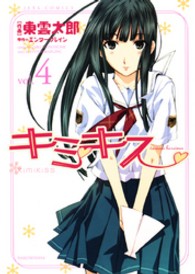 ジェッツコミックス<br> キミキス 〈４〉 - ｖａｒｉｏｕｓ　ｈｅｒｏｉｎｅｓ