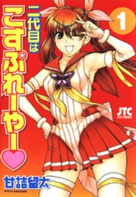 二代目はこすぷれーやー 〈１〉 ジェッツコミックス