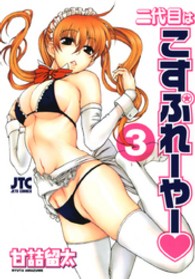 二代目はこすぷれーやー 〈３〉 ジェッツコミックス