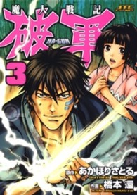 ジェッツコミックス<br> 魔人戦記破軍 〈３〉