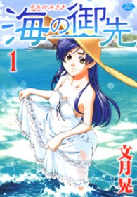 ジェッツコミックス<br> 海の御先 〈１〉