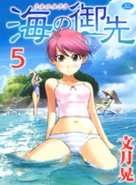海の御先 〈５〉 ジェッツコミックス