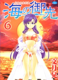 海の御先 〈６〉 ジェッツコミックス