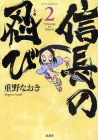 ヤングアニマルコミックス<br> 信長の忍び 〈２〉