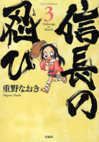 ヤングアニマルコミックス<br> 信長の忍び 〈３〉