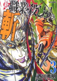 新職業・殺し屋。斬 〈３〉 ジェッツコミックス