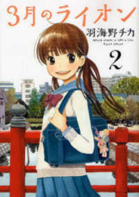 ヤングアニマルコミックス<br> ３月のライオン 〈２〉