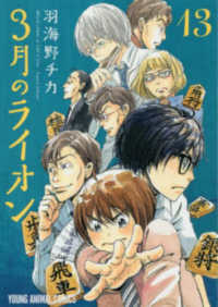 ヤングアニマルコミックス<br> ３月のライオン 〈１３〉