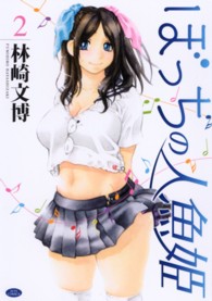 ジェッツコミックス<br> ぼっちの人魚姫 〈２〉