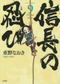 信長の忍び 〈９〉 ヤングアニマルコミックス