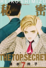 秘密 〈７〉 - トップ・シークレット ジェッツコミックス