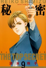 ジェッツコミックス<br> 秘密 〈９〉 - トップ・シークレット