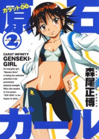 ジェッツコミックス<br> カラット∞原石ガール 〈２〉