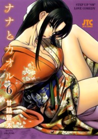 ジェッツコミックス<br> ナナとカオル 〈６〉