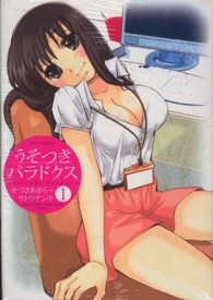 うそつきパラドクス 〈１〉 ジェッツコミックス
