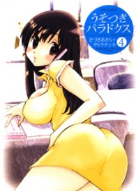 うそつきパラドクス 〈４〉 ジェッツコミックス