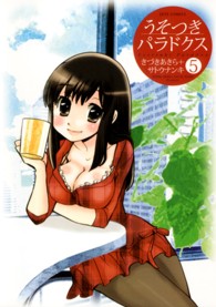 うそつきパラドクス 〈５〉 ジェッツコミックス