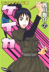 ジェッツコミックス<br> アシスタント伝奇ケイカ 〈２〉