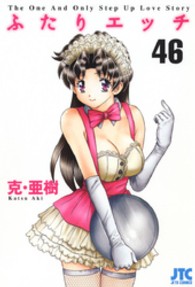 ふたりエッチ 〈４６〉 ジェッツコミックス