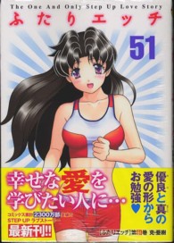 ジェッツコミックス<br> ふたりエッチ 〈５１〉