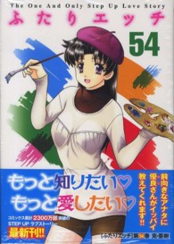 ジェッツコミックス<br> ふたりエッチ 〈５４〉