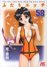 ジェッツコミックス<br> ふたりエッチ 〈５８〉