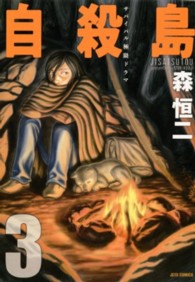 ヤングアニマルコミックス<br> 自殺島 〈３〉 - サバイバル極限ドラマ